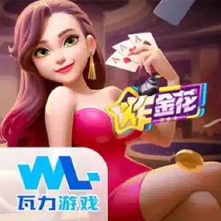 炸金花试玩
